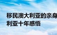 移民澳大利亚的亲身经历 一家三口移民澳大利亚十年感悟