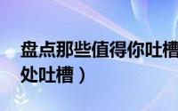 盘点那些值得你吐槽的动漫 看完就是感觉无处吐槽）
