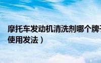 摩托车发动机清洗剂哪个牌子好（摩托车发动机清洗剂快速使用发法）