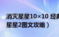 消灭星星10×10 经典版攻略（PopStar消灭星星2图文攻略）