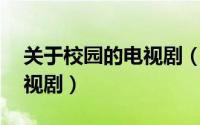 关于校园的电视剧（20部经典校园青春剧电视剧）
