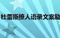 杜蕾斯撩人语录文案励志 文案老司机杜蕾斯）
