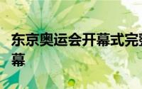 东京奥运会开幕式完整版回放（东京奥运会开幕