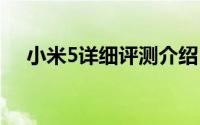 小米5详细评测介绍 开箱轻巧新旗舰机）