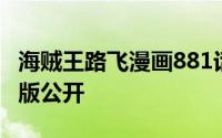 海贼王路飞漫画881话 海贼王漫画926话汉化版公开