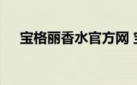 宝格丽香水官方网 宝格丽高端香水系列