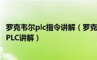 罗克韦尔plc指令讲解（罗克韦尔plc基础知识：罗克韦尔ABPLC讲解）