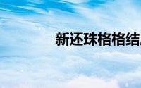 新还珠格格结局 结局是什么