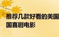 推荐几款好看的美国喜剧片 最好看的50部美国喜剧电影