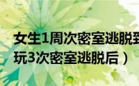 女生1周次密室逃脱致肺部感染 00后女生1周玩3次密室逃脱后）