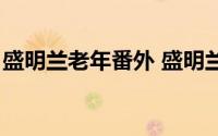 盛明兰老年番外 盛明兰中老年后的婚后生活）