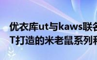 优衣库ut与kaws联名 排队优衣库UNIQLOUT打造的米老鼠系列和Andy