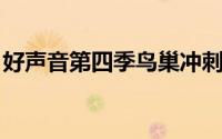 好声音第四季鸟巢冲刺夜 好声音学员大淘汰）