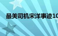 最美司机宋洋事迹100字 名人故事记宋洋