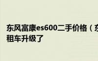 东风富康es600二手价格（东风富康ES600成都绿色名片-出租车升级了