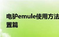 电驴emule使用方法 emule电骡知识基础配置篇