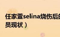 任家萱selina烧伤后的腿（拍戏意外烧伤的演员现状）