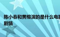 陈小春和黄榕演的是什么电影 陈小春受伤时和黄榕拍的这段剧情