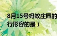8月15号蚂蚁庄园的考题答案是什么 危言危行形容的是）