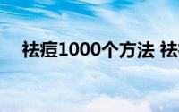 祛痘1000个方法 祛痘金点子一试痘全消