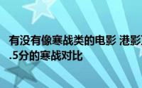 有没有像寒战类的电影 港影万里之遥豆瓣9.3分的无间道与7.5分的寒战对比