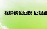 徐峥谈论囧妈 囧妈细节藏着制片方的用心