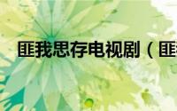 匪我思存电视剧（匪我思存的9部影视剧）