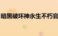 暗黑破坏神永生不朽官网 天使之光正义降临）