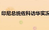 印尼总统佐科访华实况（端访谈专访印度尼）