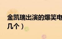金凯瑞出演的爆笑电影你看过吗 笑点多达十几个）