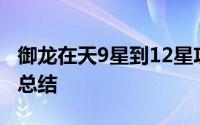 御龙在天9星到12星攻略（御龙在天砸星技巧总结