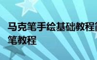 马克笔手绘基础教程简单又漂亮（超详细马克笔教程