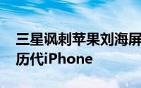 三星讽刺苹果刘海屏的广告 三星新广告直怼历代iPhone