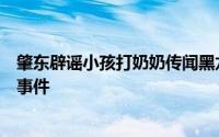 肇东辟谣小孩打奶奶传闻黑龙江肇东未发生网传小孩打奶奶事件