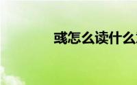 彧怎么读什么意思 彧的组词
