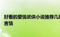 好看的爱情武侠小说推荐几部（10部百看不厌的大神级武侠言情