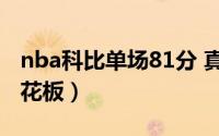 nba科比单场81分 真是NBA个人得分纪录天花板）