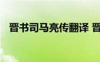 晋书司马亮传翻译 晋书司马亮传原文翻译