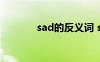 sad的反义词 sad是什么意思