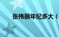 张伟丽年纪多大（张伟丽苍老了十岁