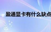 盈通显卡有什么缺点（外表妖媚内在安静