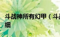 斗战神所有幻甲（斗战神幻甲副本分级建议详细