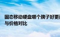 固态移动硬盘哪个牌子好更耐用（大品牌移动固态硬盘性能与价格对比