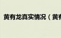 黄有龙真实情况（黄有龙微博驳斥网络传言