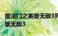 魔法门之英雄无敌3死亡阴影心得 魔法门之英雄无敌3