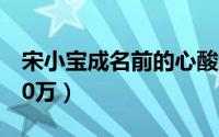 宋小宝成名前的心酸经历（从爆红片酬一天80万）