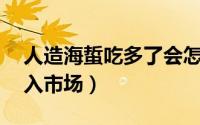 人造海蜇吃多了会怎么样（10吨假海蜇丝流入市场）