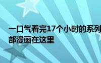 一口气看完17个小时的系列漫画（画风猎奇却好看到爆的7部漫画在这里