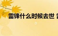 雷锋什么时候去世 雷锋是什么时候去世