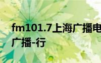 fm101.7上海广播电台（FM105.7上海交通广播-行